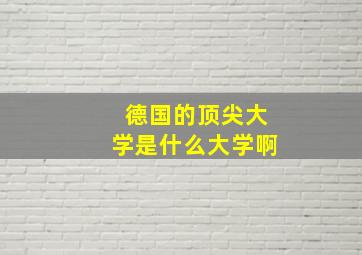 德国的顶尖大学是什么大学啊