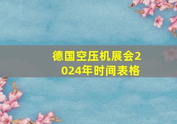 德国空压机展会2024年时间表格