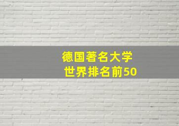 德国著名大学世界排名前50