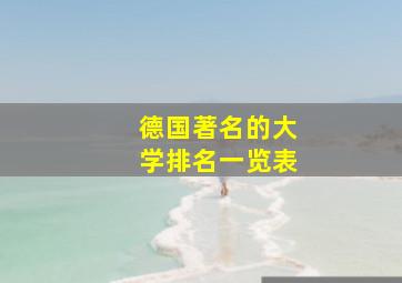 德国著名的大学排名一览表