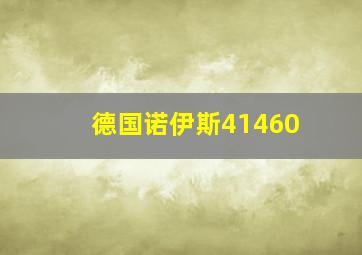 德国诺伊斯41460