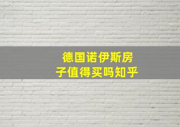 德国诺伊斯房子值得买吗知乎