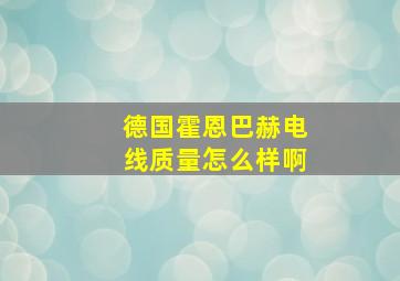 德国霍恩巴赫电线质量怎么样啊