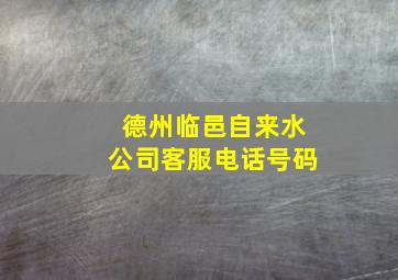 德州临邑自来水公司客服电话号码