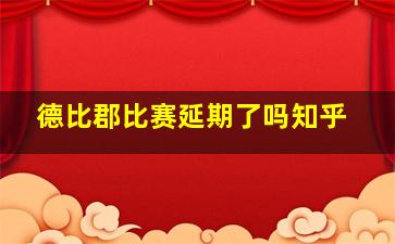 德比郡比赛延期了吗知乎