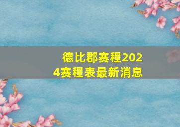 德比郡赛程2024赛程表最新消息