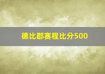 德比郡赛程比分500