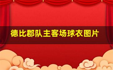 德比郡队主客场球衣图片