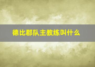 德比郡队主教练叫什么