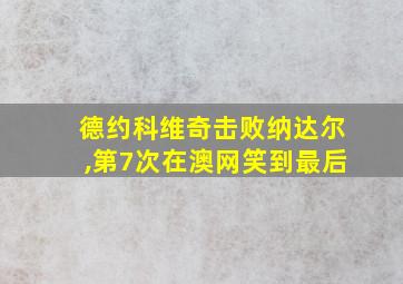 德约科维奇击败纳达尔,第7次在澳网笑到最后