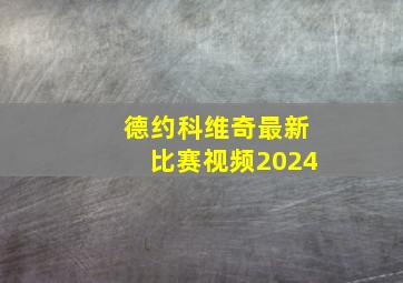 德约科维奇最新比赛视频2024