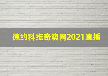 德约科维奇澳网2021直播