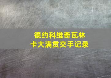 德约科维奇瓦林卡大满贯交手记录