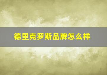 德里克罗斯品牌怎么样