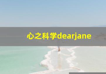 心之科学dearjane