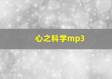 心之科学mp3