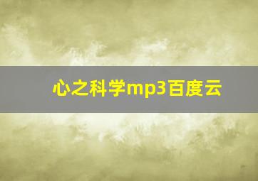 心之科学mp3百度云