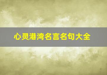 心灵港湾名言名句大全