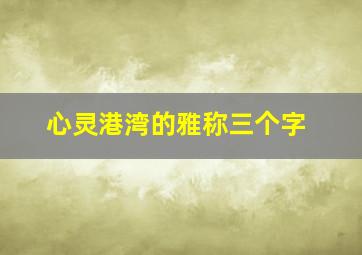 心灵港湾的雅称三个字