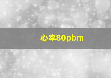 心率80pbm