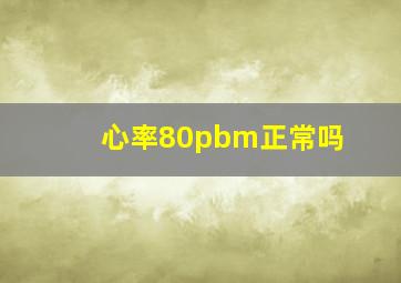 心率80pbm正常吗