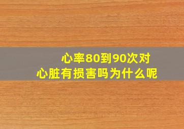 心率80到90次对心脏有损害吗为什么呢