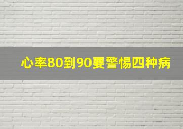 心率80到90要警惕四种病