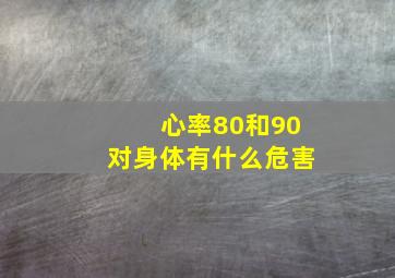 心率80和90对身体有什么危害