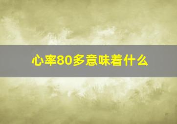 心率80多意味着什么