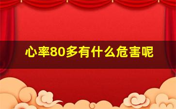 心率80多有什么危害呢