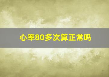 心率80多次算正常吗