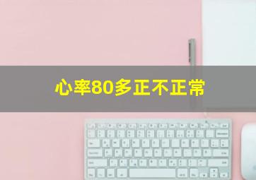 心率80多正不正常