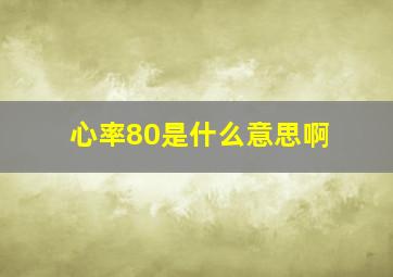 心率80是什么意思啊