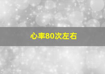 心率80次左右