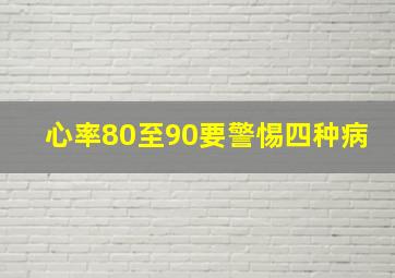 心率80至90要警惕四种病