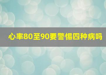 心率80至90要警惕四种病吗