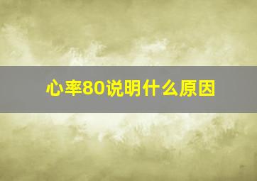 心率80说明什么原因