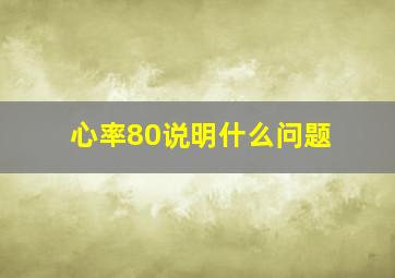 心率80说明什么问题