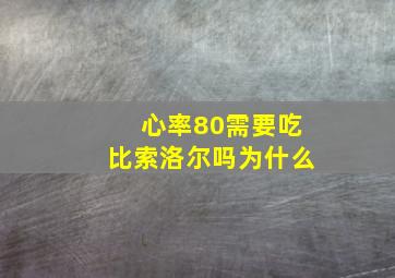 心率80需要吃比索洛尔吗为什么