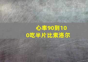 心率90到100吃半片比索洛尔