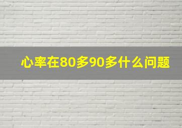 心率在80多90多什么问题