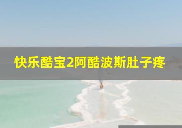 快乐酷宝2阿酷波斯肚子疼