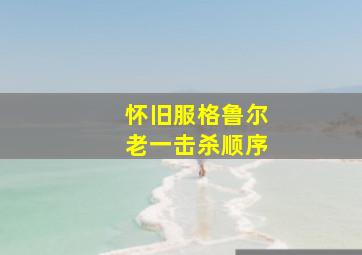 怀旧服格鲁尔老一击杀顺序