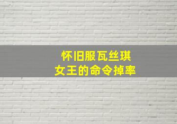 怀旧服瓦丝琪女王的命令掉率