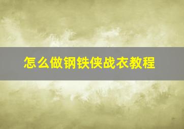 怎么做钢铁侠战衣教程