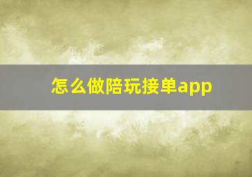 怎么做陪玩接单app