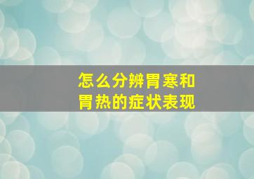 怎么分辨胃寒和胃热的症状表现