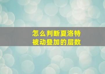 怎么判断夏洛特被动叠加的层数