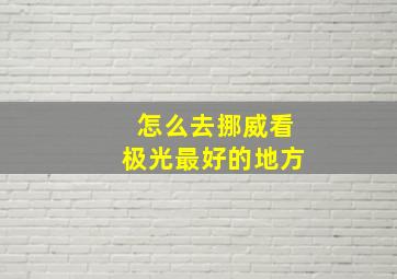 怎么去挪威看极光最好的地方