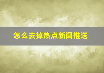 怎么去掉热点新闻推送